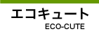 エコキュート Eco-Cute